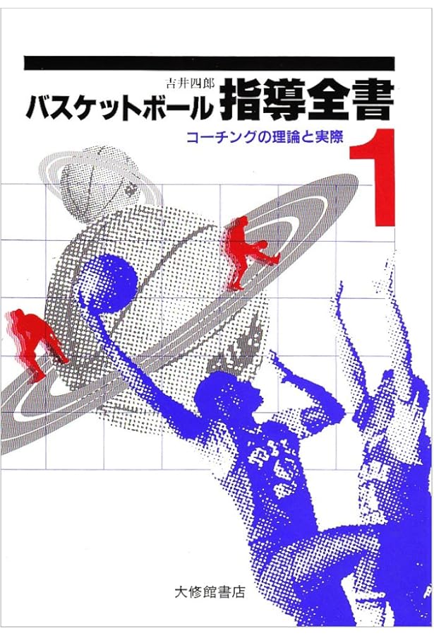 中古】 バスケットボール指導全書 3/大修館書店/吉井四郎